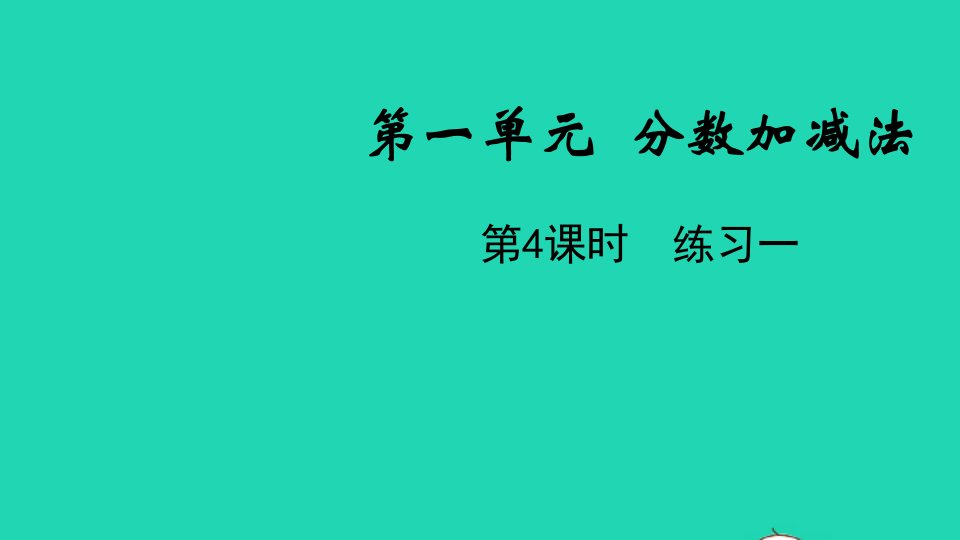 五年级数学下册第一单元分数加减法第4课时练习一教学课件北师大版