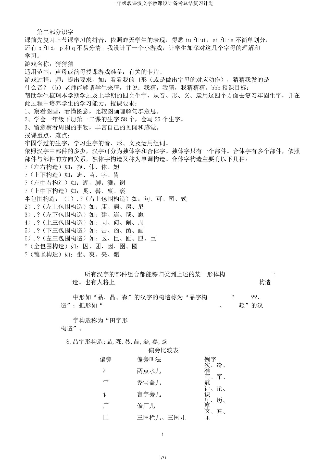 一年级教学汉文字教案备考总结复习计划