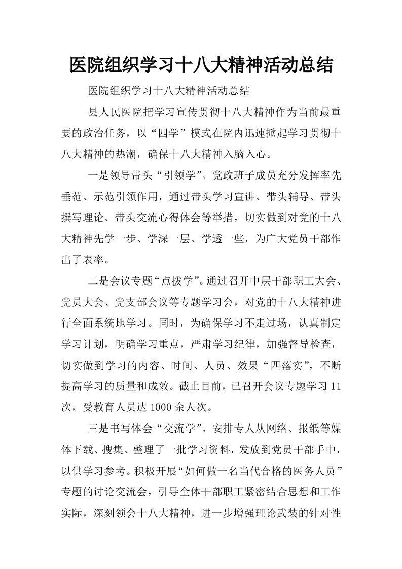 医院组织学习十八大精神活动总结