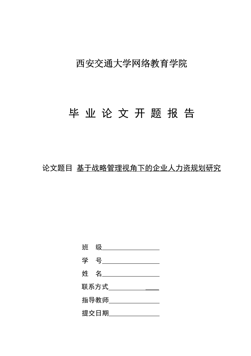 开题报告基于战略管理视角下的企业人力资规划研究