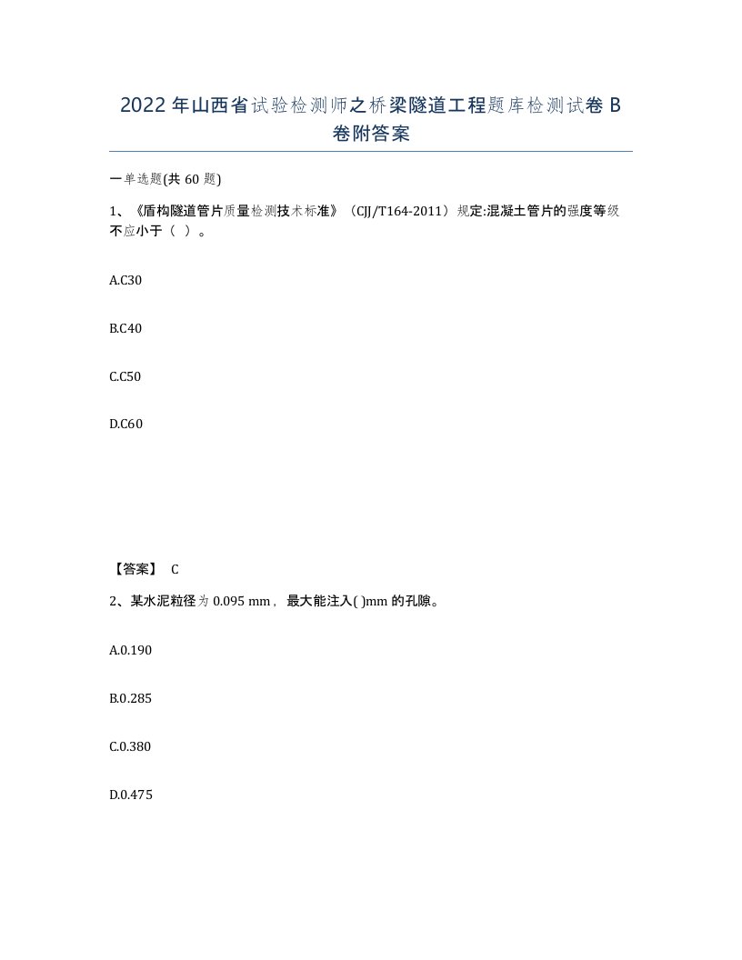 2022年山西省试验检测师之桥梁隧道工程题库检测试卷B卷附答案