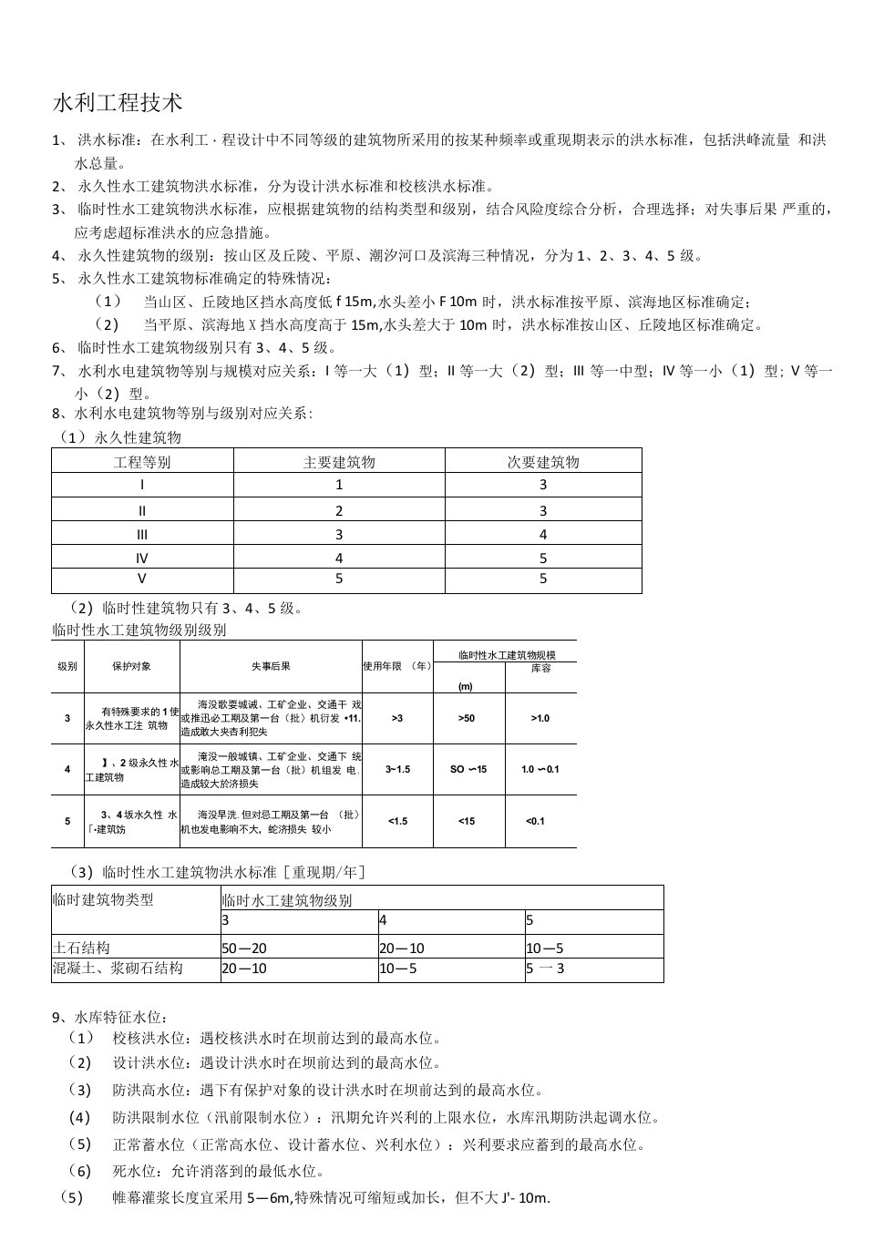 一级建造师水工实务笔记