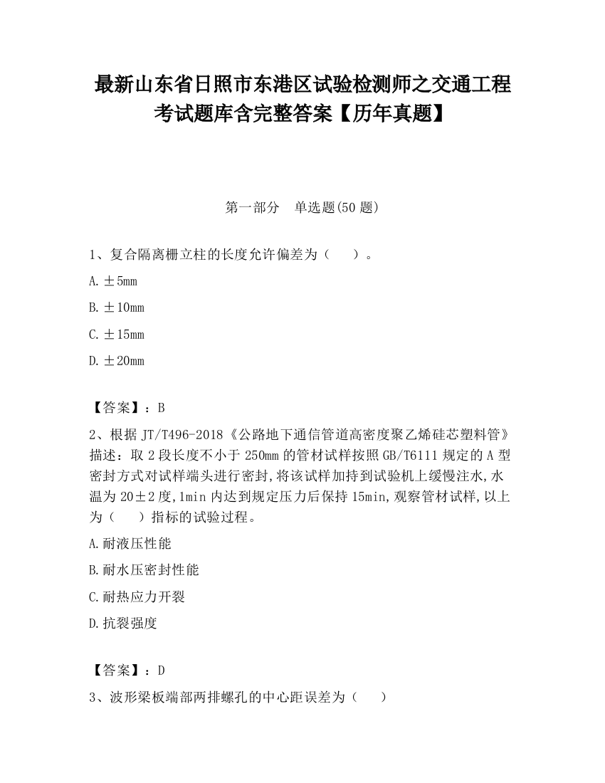 最新山东省日照市东港区试验检测师之交通工程考试题库含完整答案【历年真题】