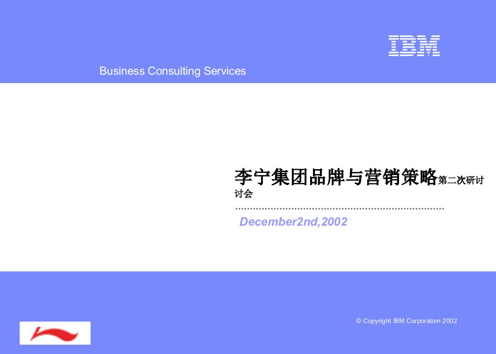 [精选]销售之ibm《李宁集团品牌与营销策略》