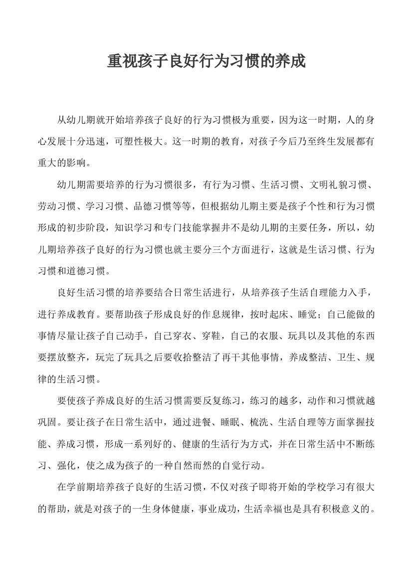 重视孩子良好行为习惯的养成