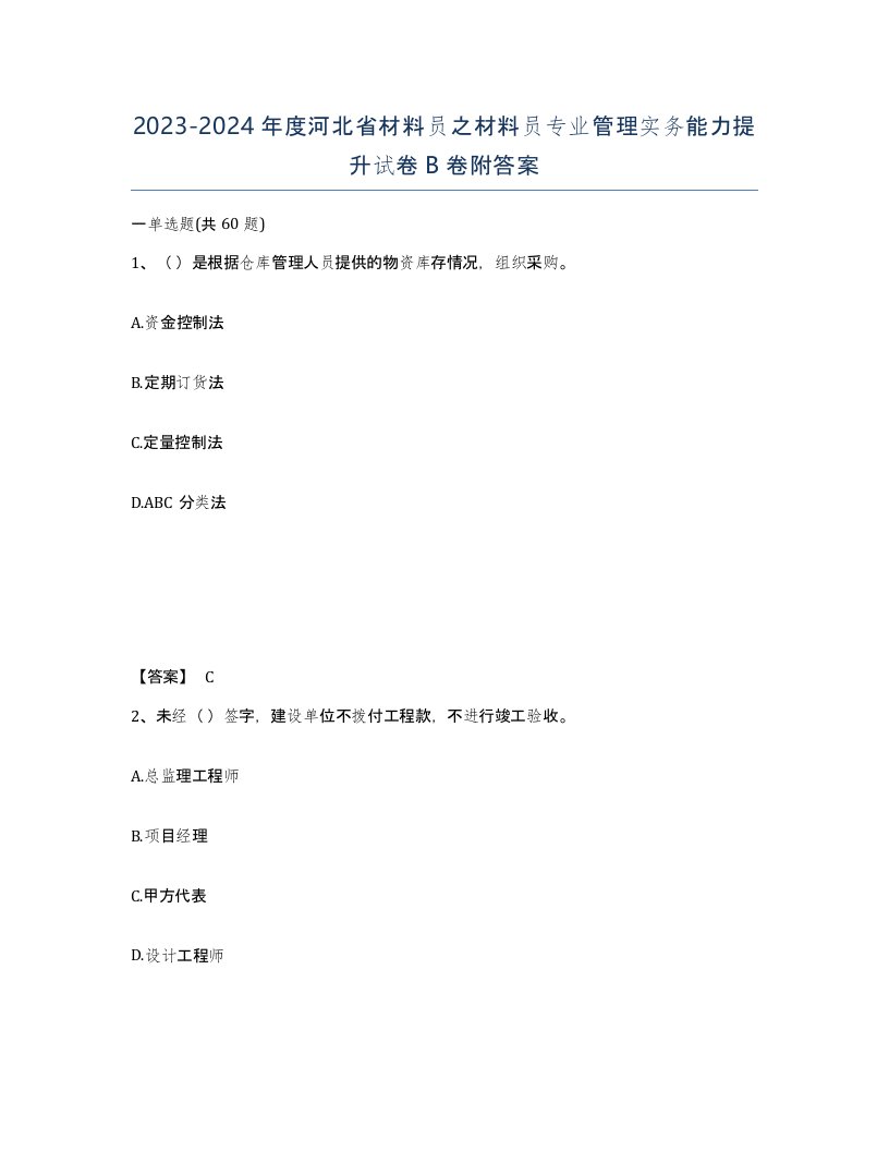 2023-2024年度河北省材料员之材料员专业管理实务能力提升试卷B卷附答案