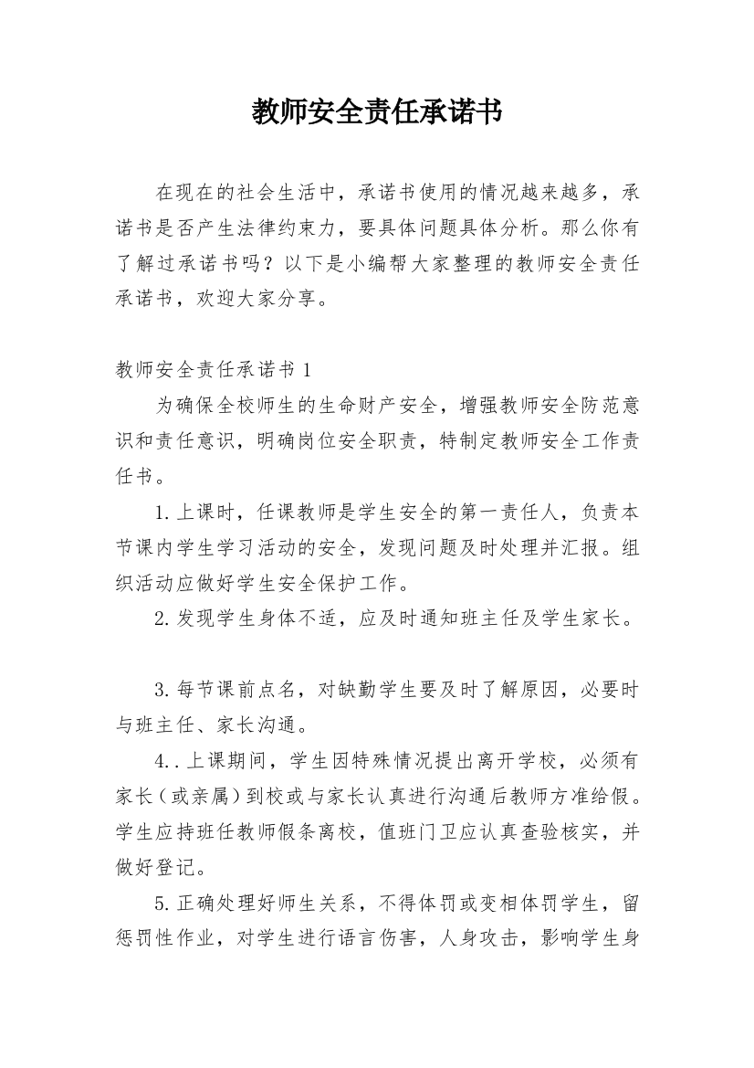 教师安全责任承诺书_7