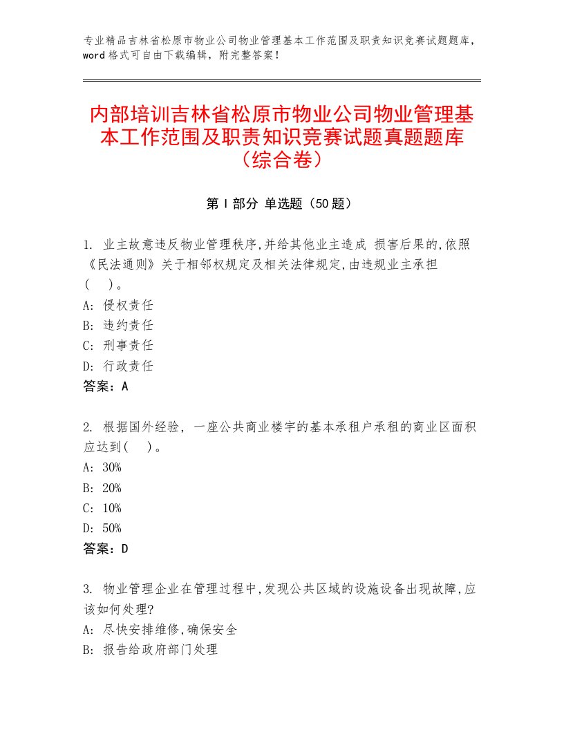 内部培训吉林省松原市物业公司物业管理基本工作范围及职责知识竞赛试题真题题库（综合卷）