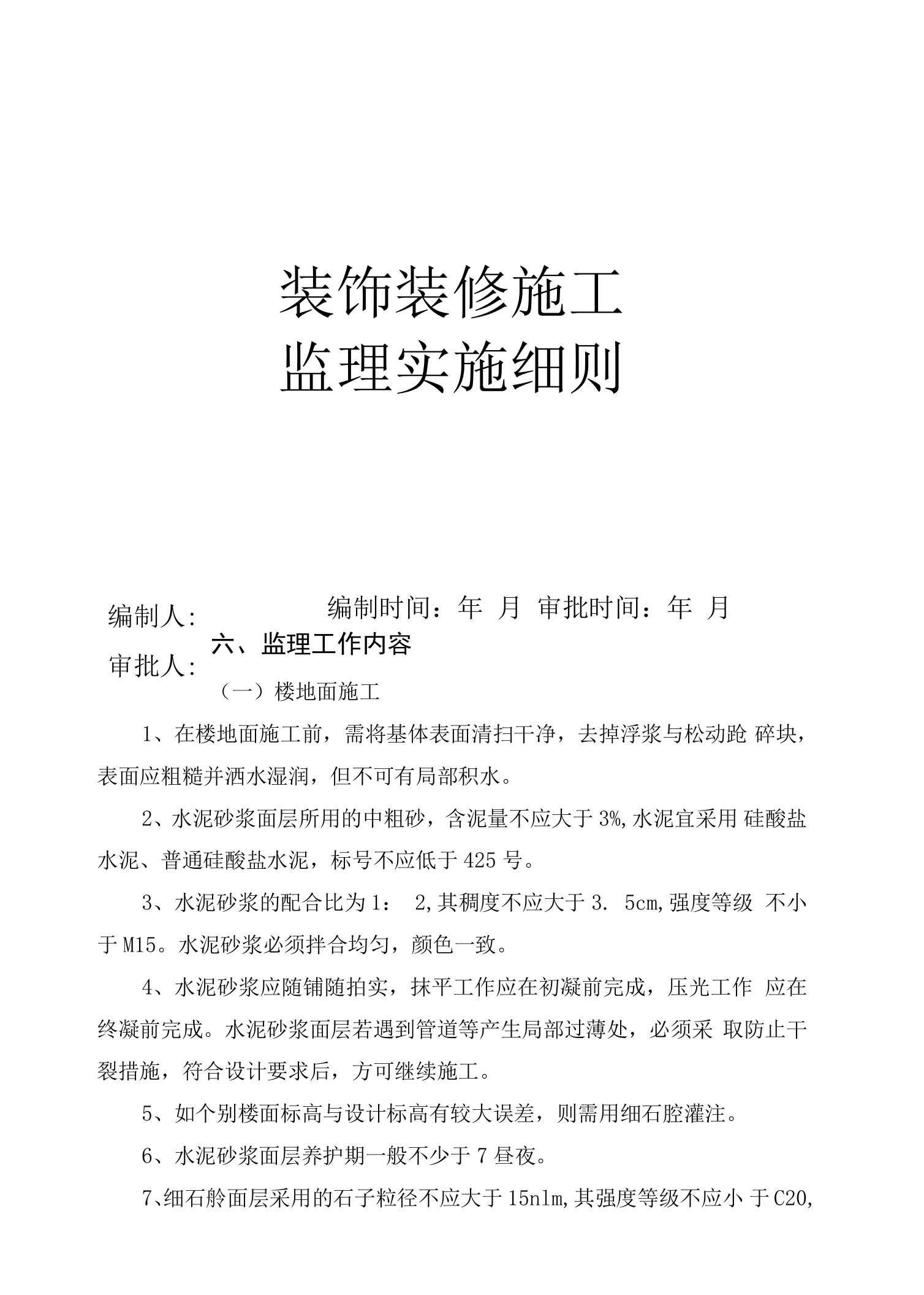 建筑工程装饰装修监理实施细则