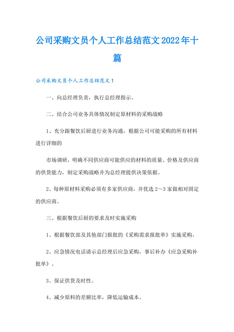 公司采购文员个人工作总结范文十篇