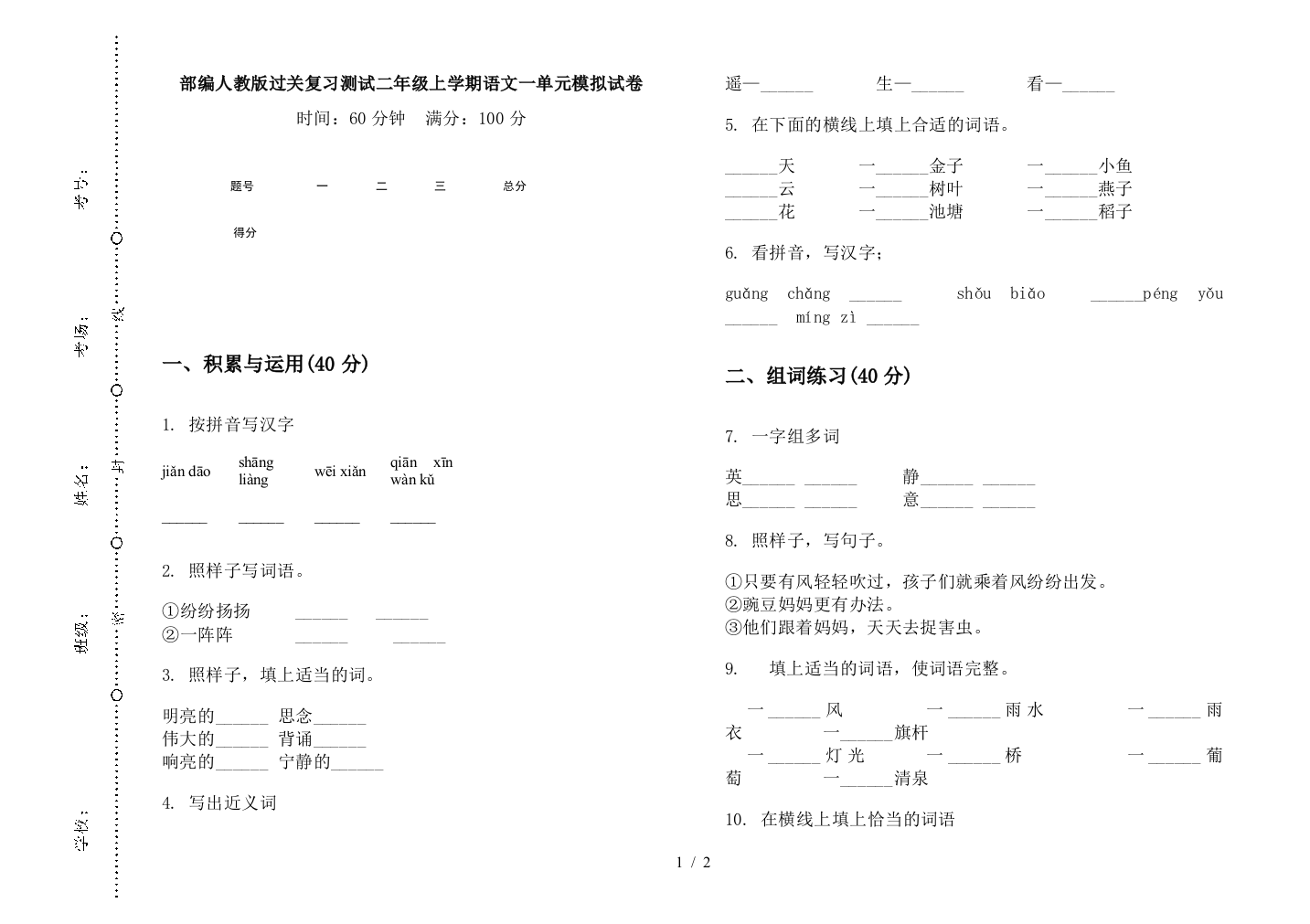 部编人教版过关复习测试二年级上学期语文一单元模拟试卷