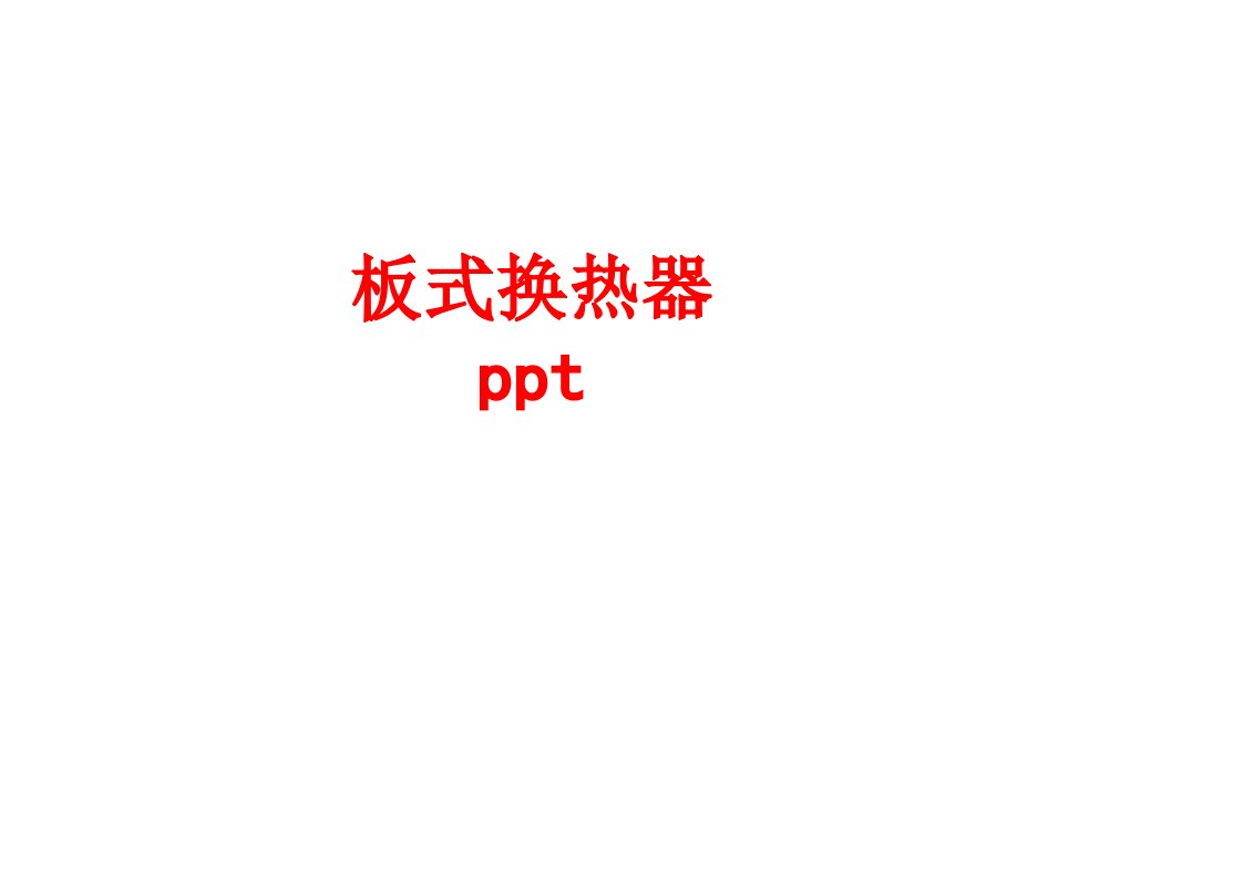 板式换热器ppt经典课件