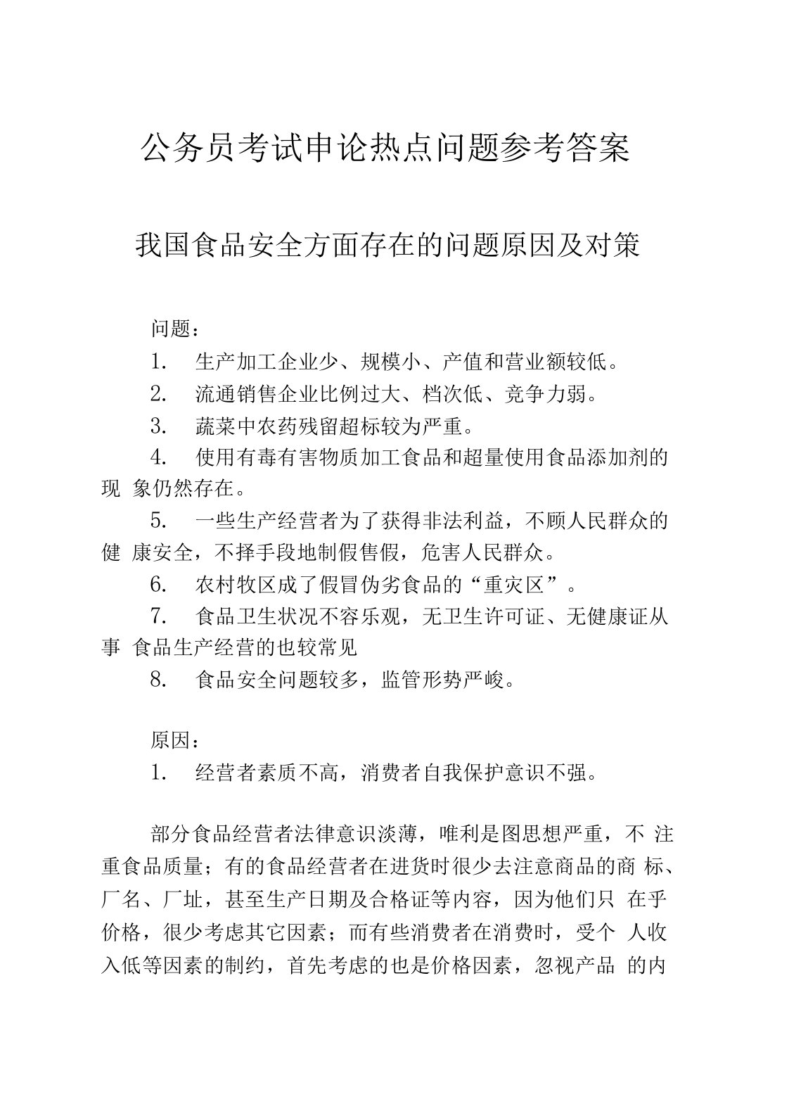 公务员考试申论热点问题参考答案