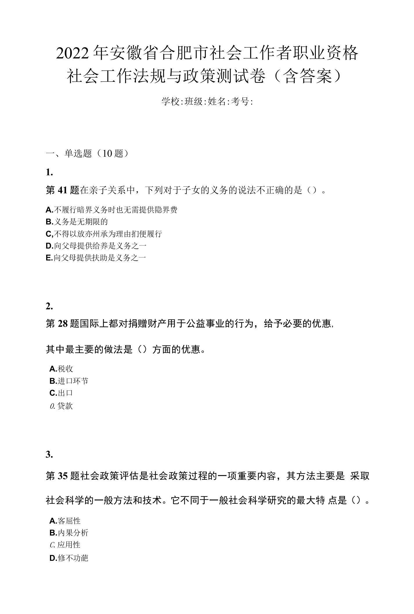 2022年安徽省合肥市社会工作者职业资格社会工作法规与政策测试卷(含答案)