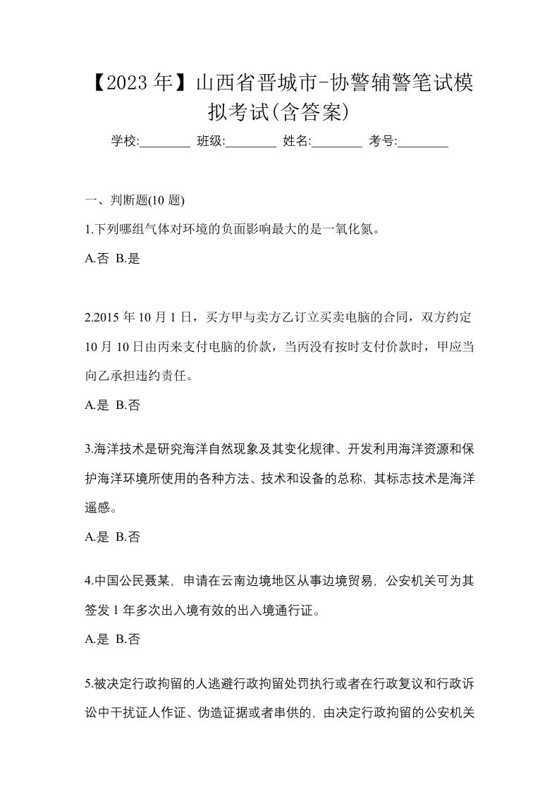 2023年山西省晋城市-协警辅警笔试模拟考试含答案