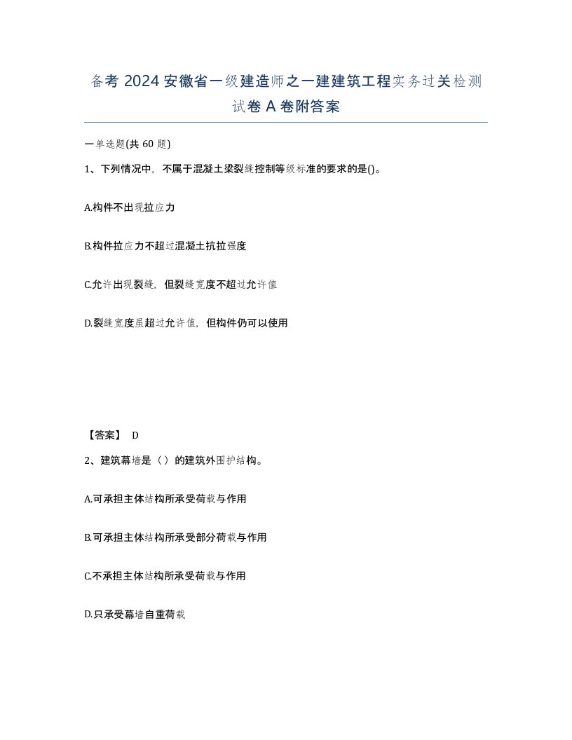 备考2024安徽省一级建造师之一建建筑工程实务过关检测试卷A卷附答案