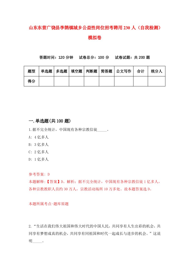 山东东营广饶县李鹊镇城乡公益性岗位招考聘用230人自我检测模拟卷第6卷