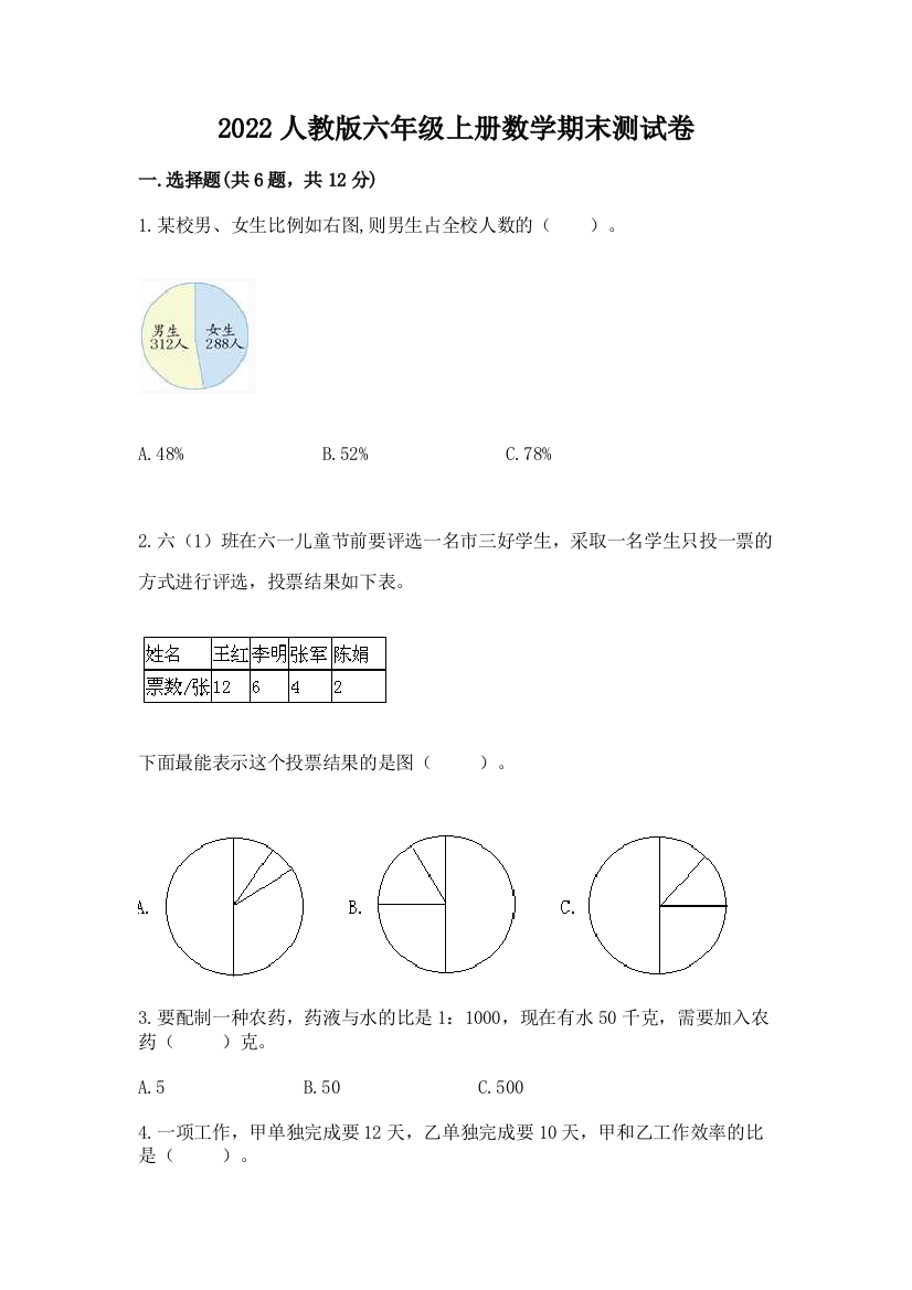 2022人教版六年级上册数学期末测试卷附参考答案（典型题）