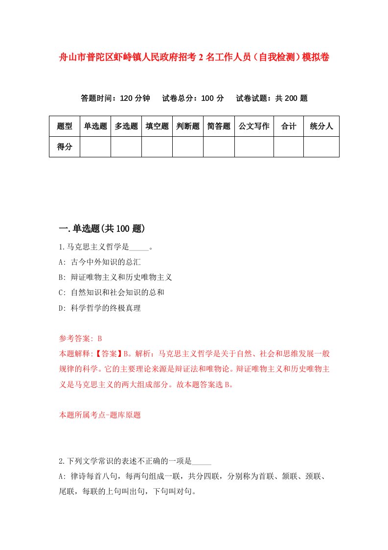 舟山市普陀区虾峙镇人民政府招考2名工作人员自我检测模拟卷第0套