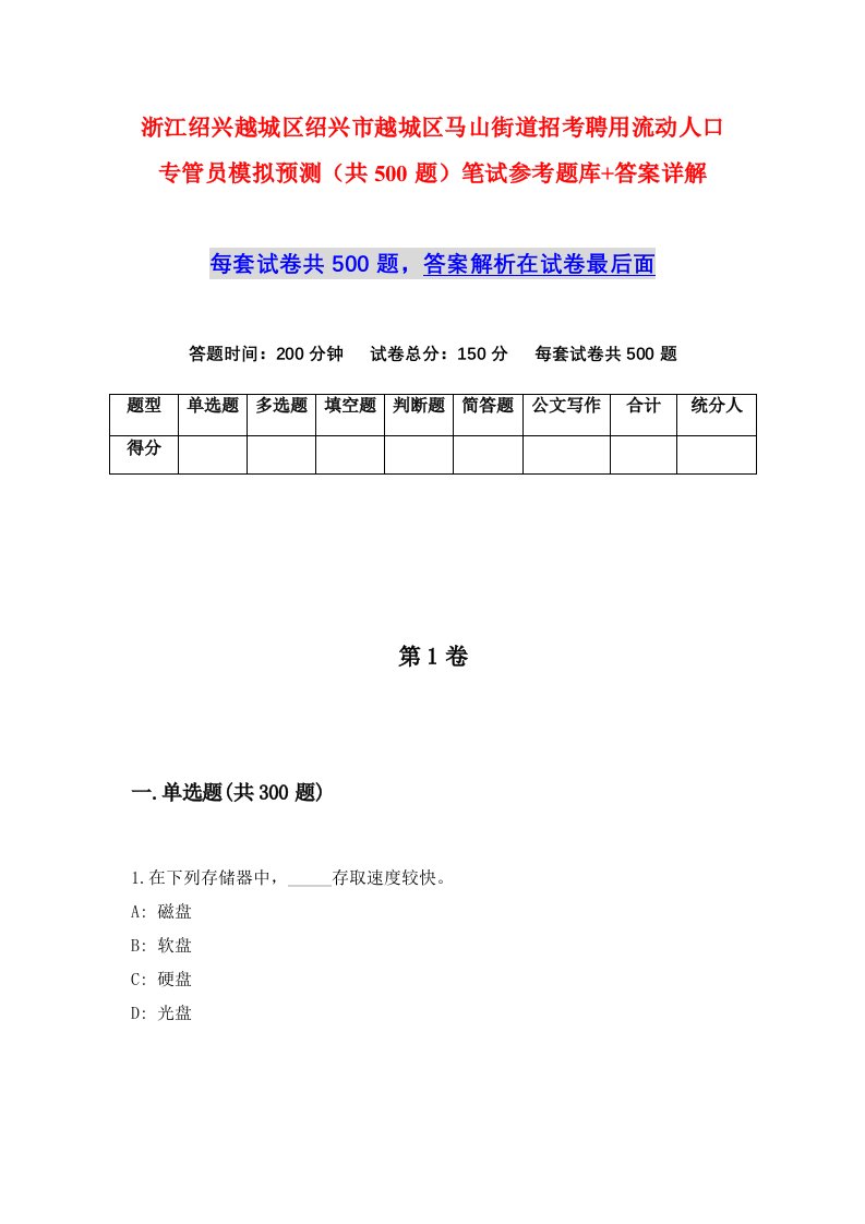 浙江绍兴越城区绍兴市越城区马山街道招考聘用流动人口专管员模拟预测共500题笔试参考题库答案详解