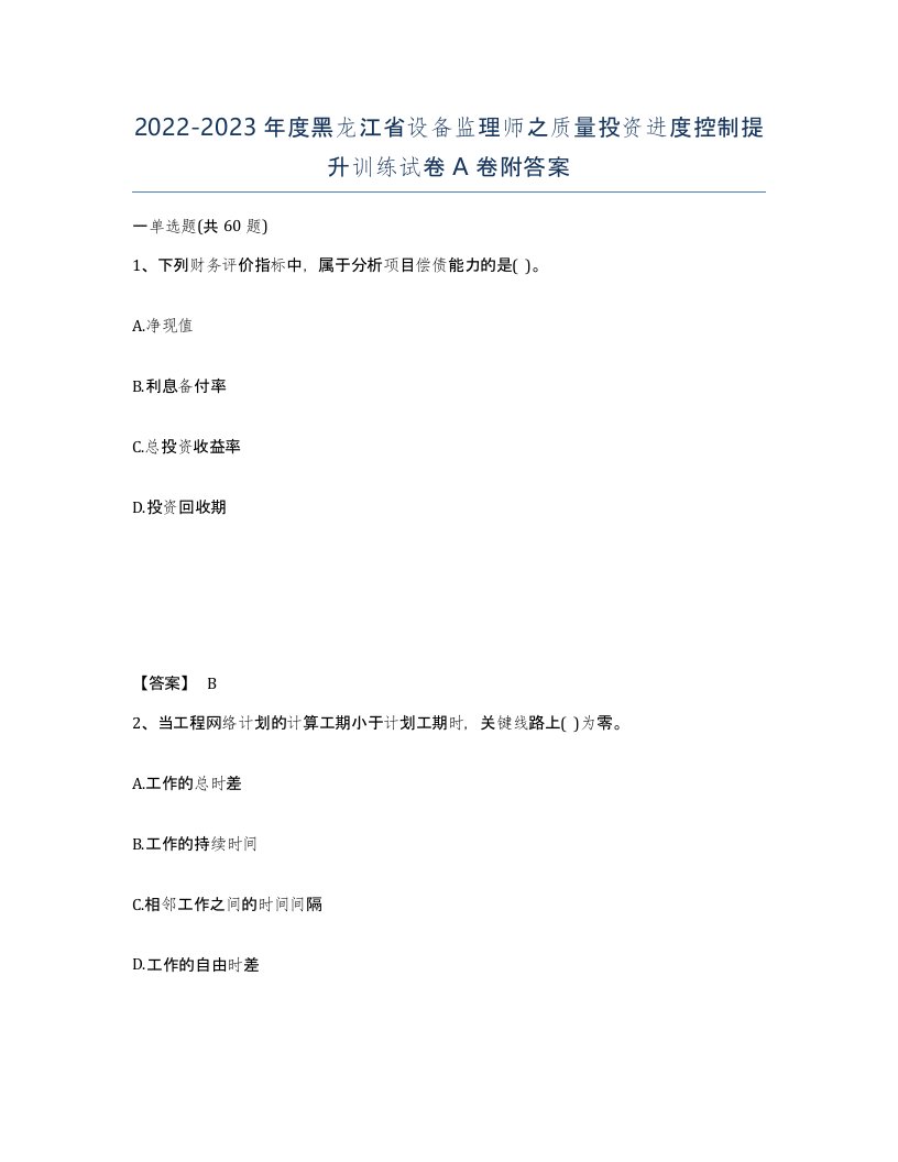 2022-2023年度黑龙江省设备监理师之质量投资进度控制提升训练试卷A卷附答案