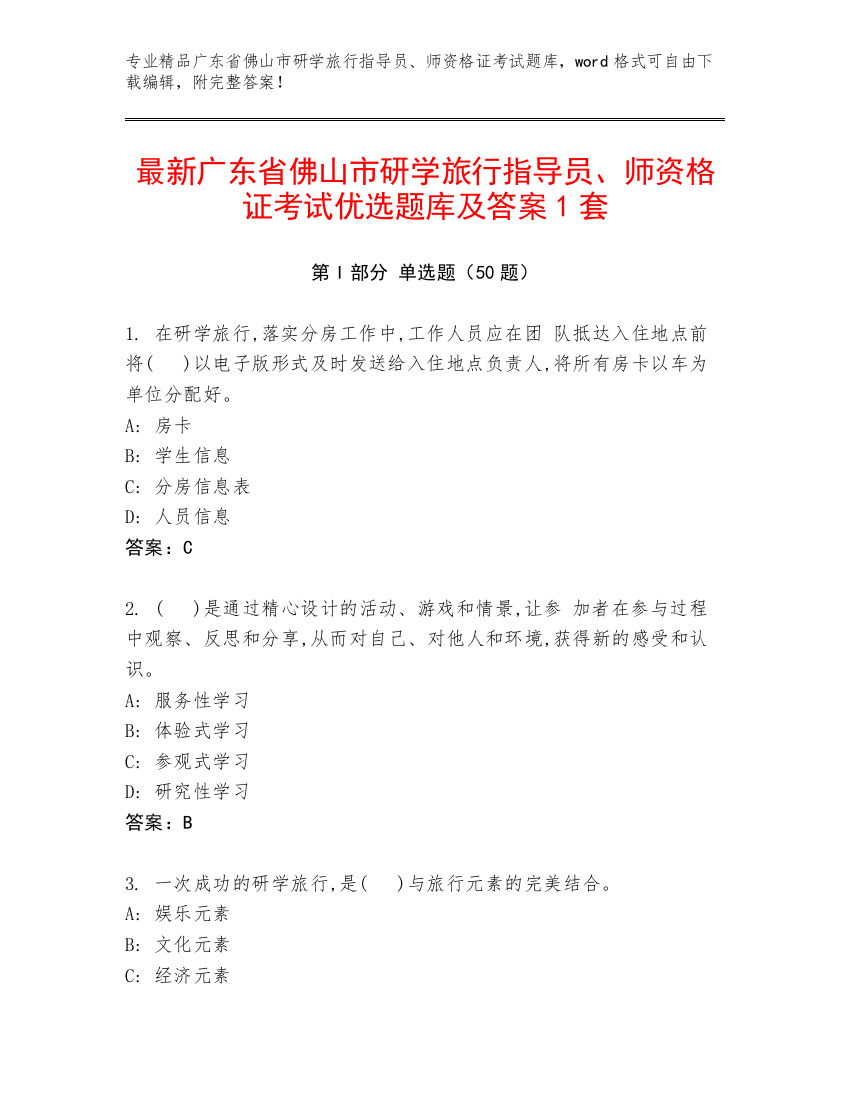 最新广东省佛山市研学旅行指导员、师资格证考试优选题库及答案1套