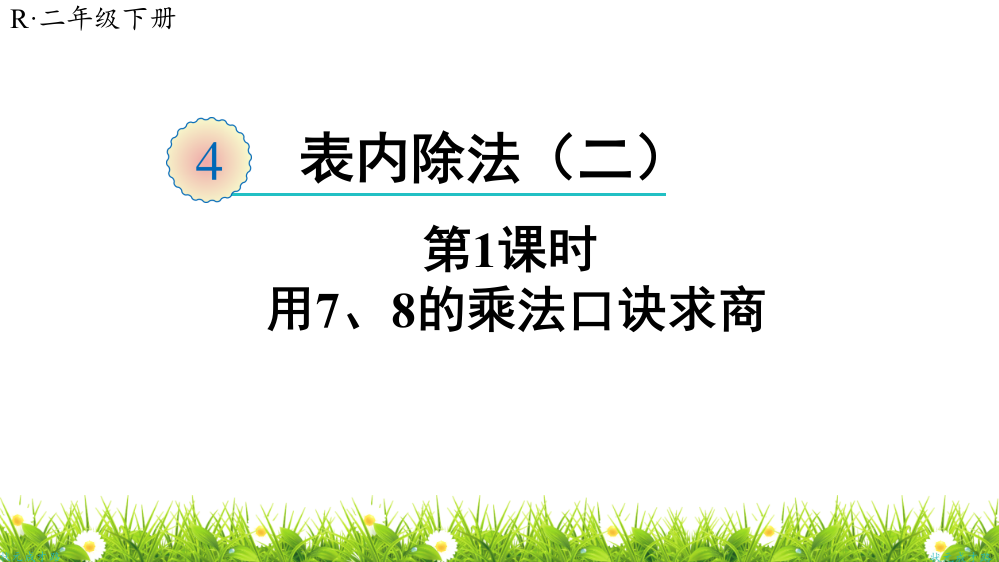 人教版小学二年级数学下册《用7、8的乘法口诀求商》课件