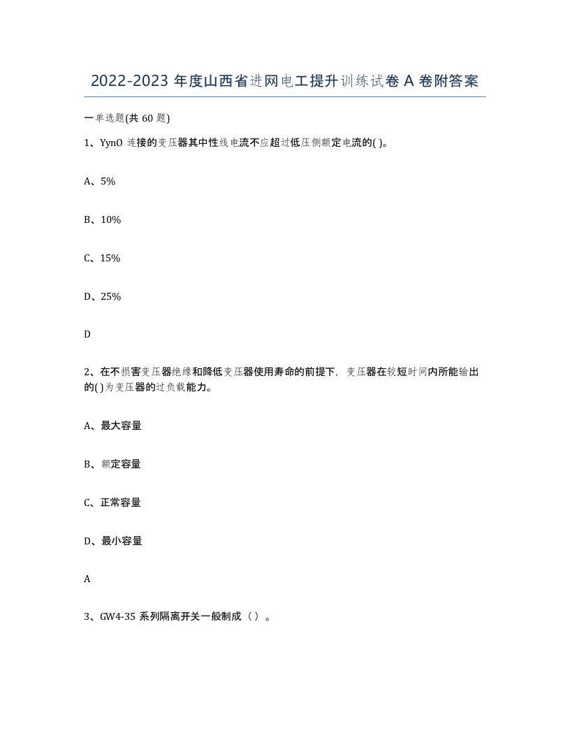 2022-2023年度山西省进网电工提升训练试卷A卷附答案