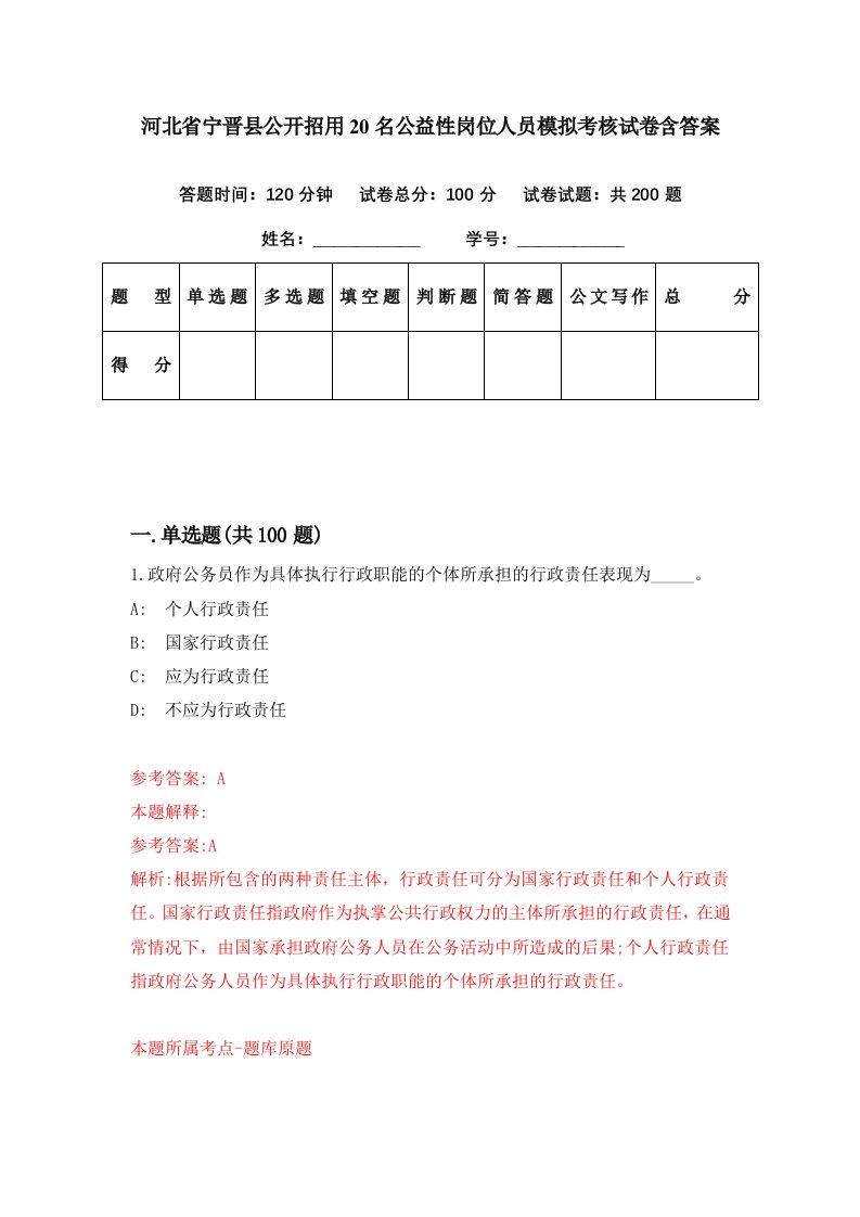 河北省宁晋县公开招用20名公益性岗位人员模拟考核试卷含答案7