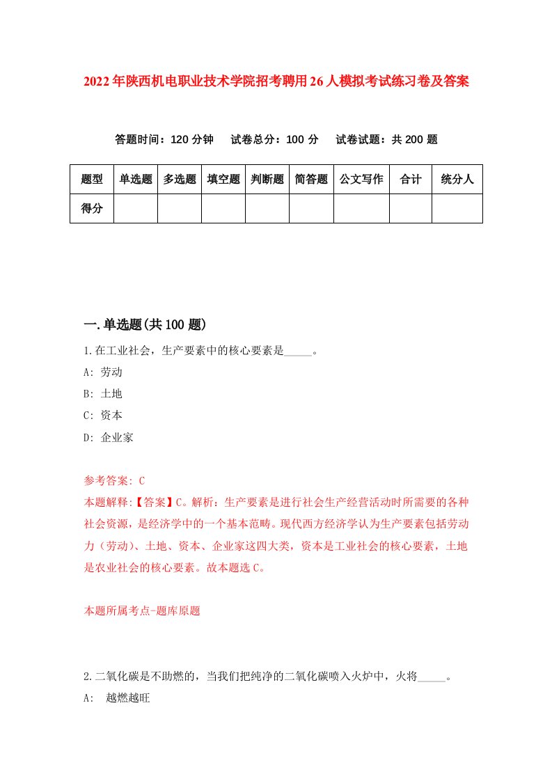 2022年陕西机电职业技术学院招考聘用26人模拟考试练习卷及答案第4版