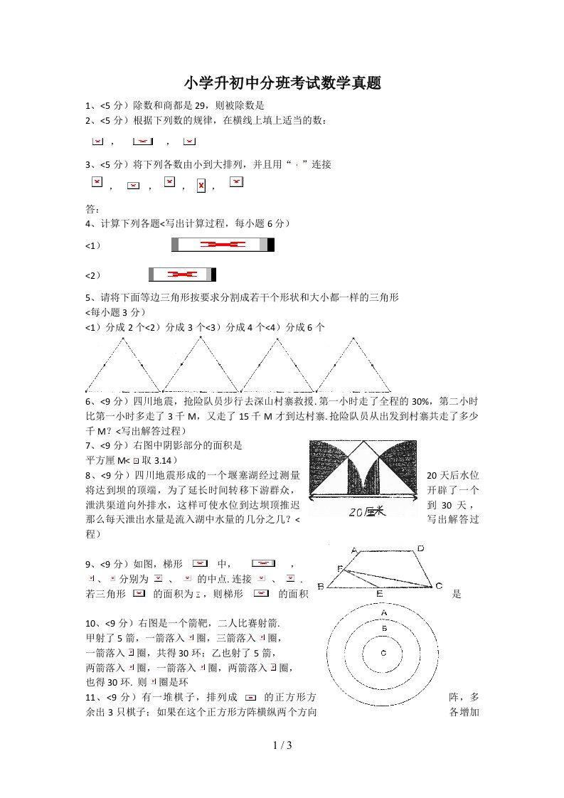 小学升初中分班考试数学真题