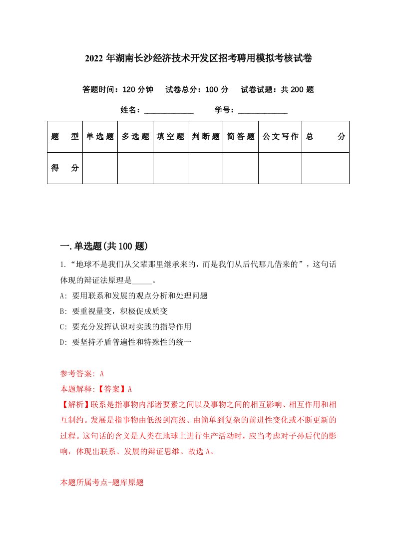 2022年湖南长沙经济技术开发区招考聘用模拟考核试卷5