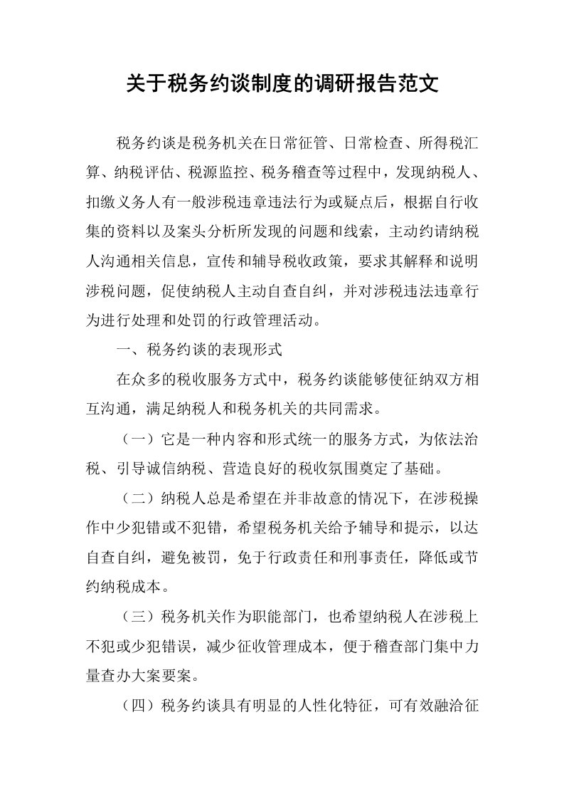 关于税务约谈制度的调研报告范文