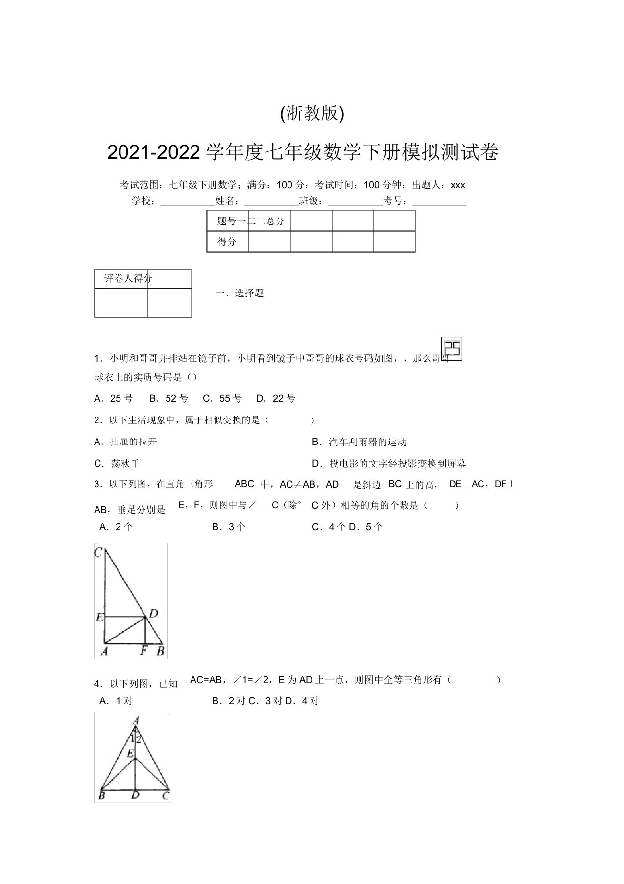 浙教版2021-2022学年度七年级数学下册模拟测试卷(9002)