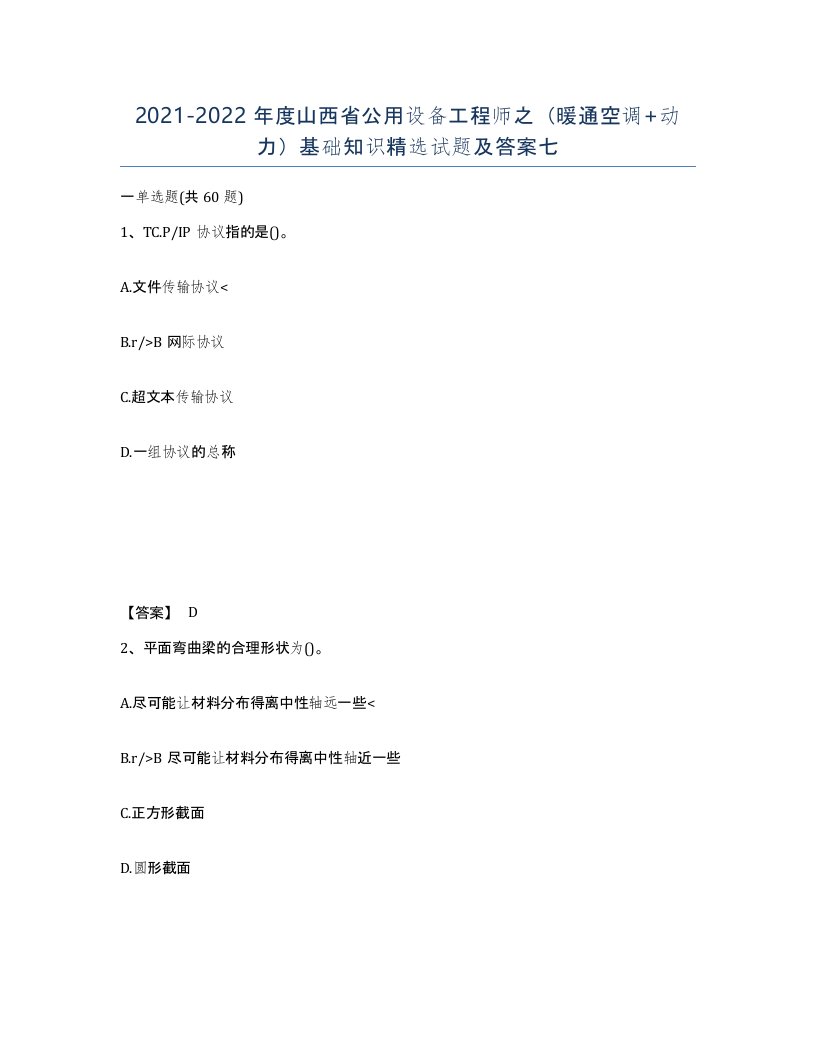 2021-2022年度山西省公用设备工程师之暖通空调动力基础知识试题及答案七