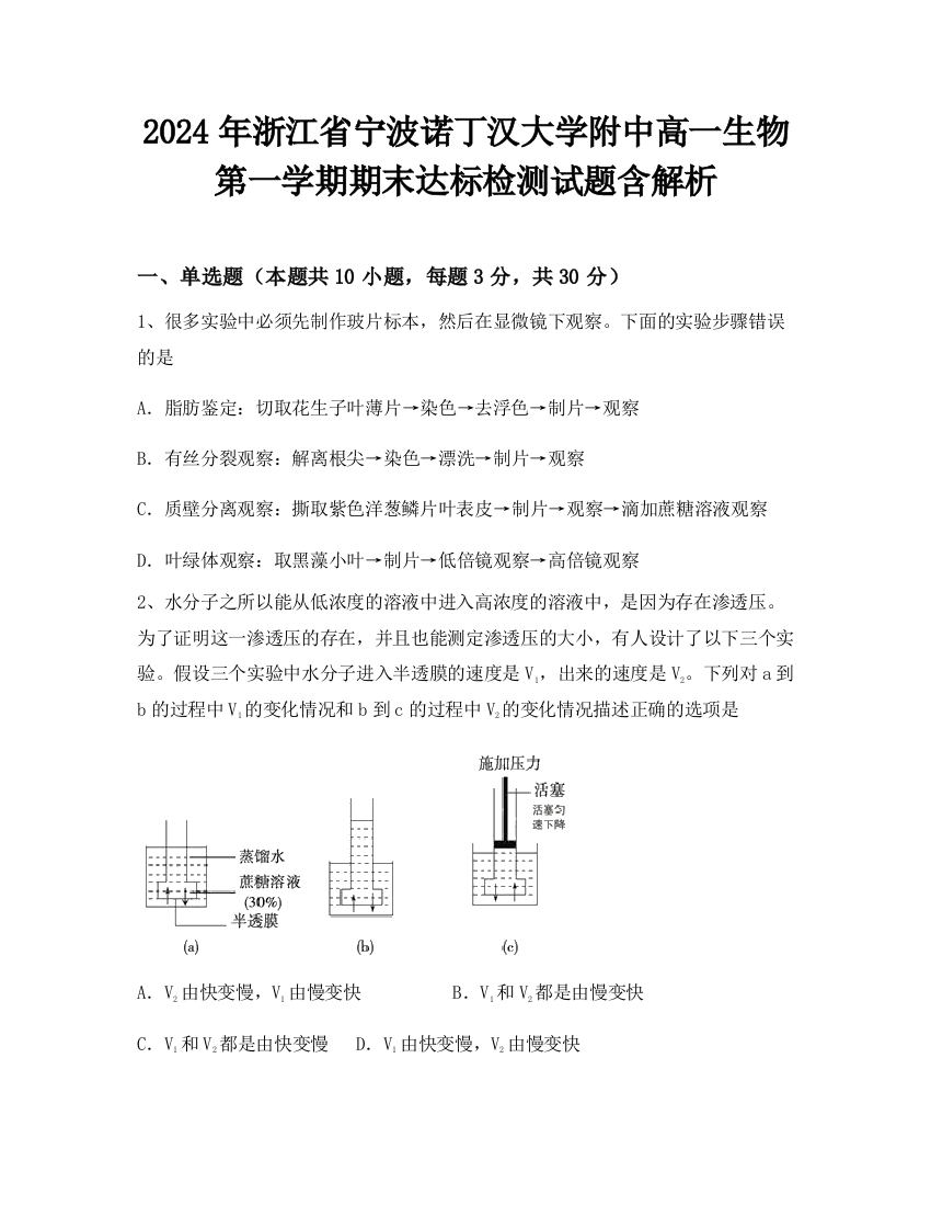 2024年浙江省宁波诺丁汉大学附中高一生物第一学期期末达标检测试题含解析