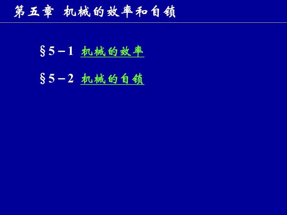 机械原理5机械效率与自锁