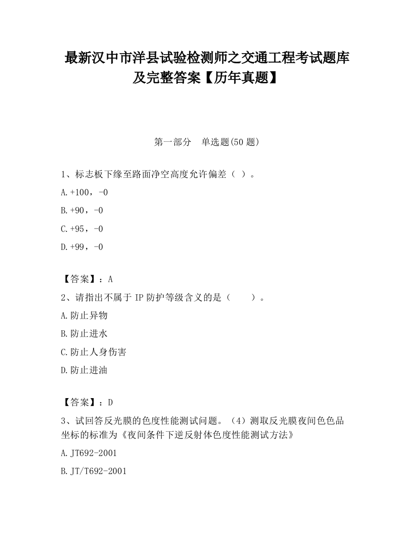 最新汉中市洋县试验检测师之交通工程考试题库及完整答案【历年真题】