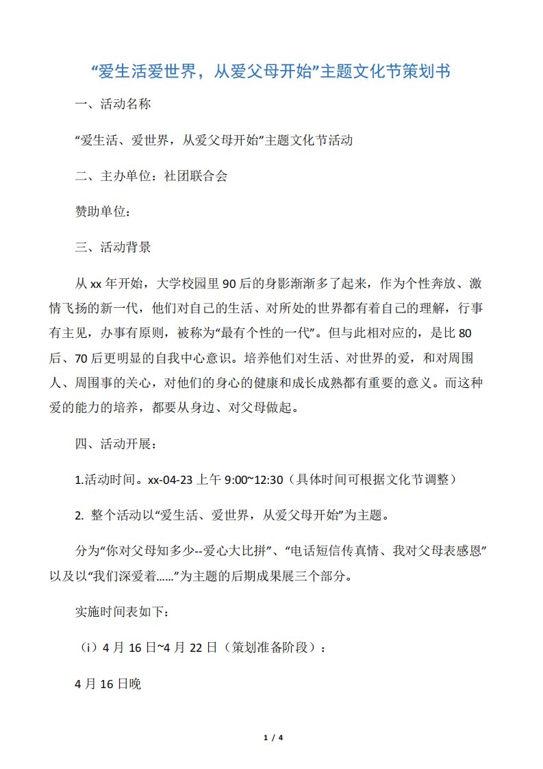 【社团活动策划书】“爱生活爱世界,从爱父母开始”主题文化节策划书