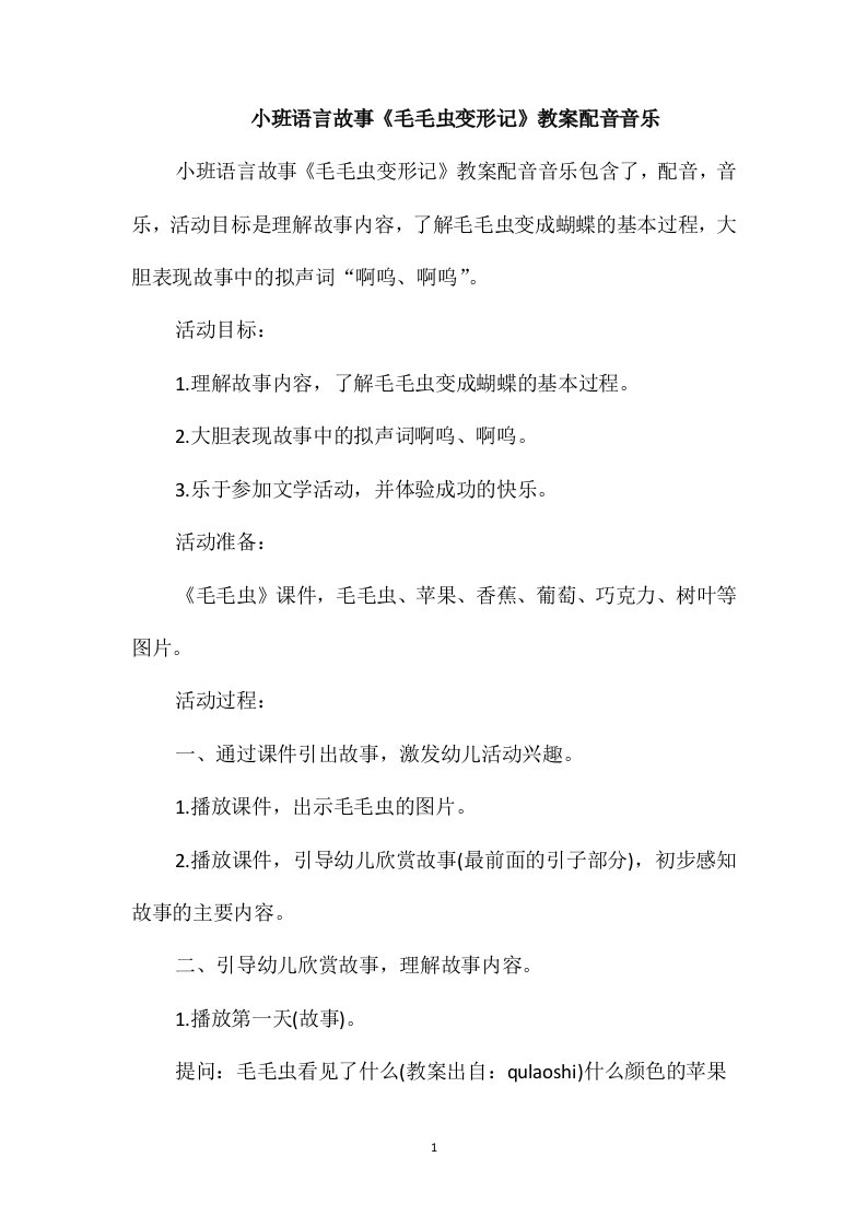 小班语言故事《毛毛虫变形记》教案配音音乐