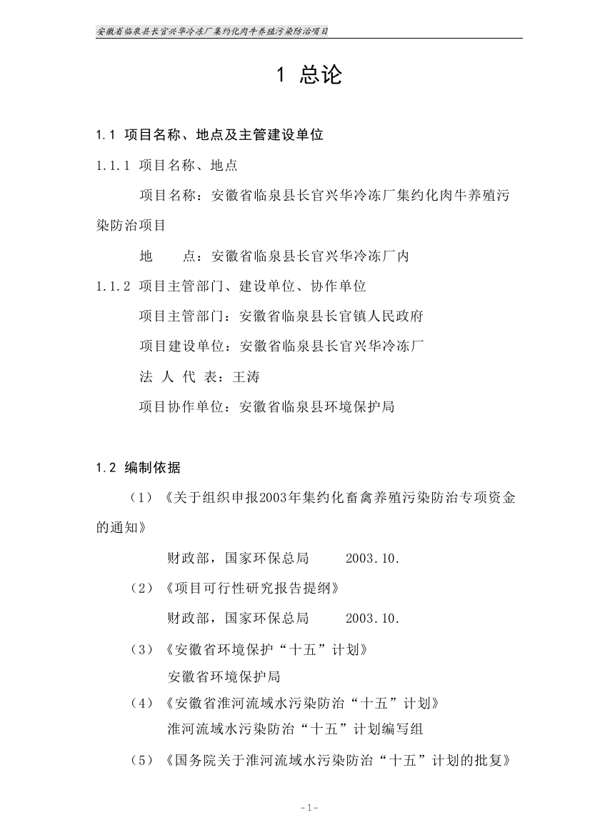 临泉县长官兴华冷冻厂集约化肉牛养殖污染防治项目可行性研究报告