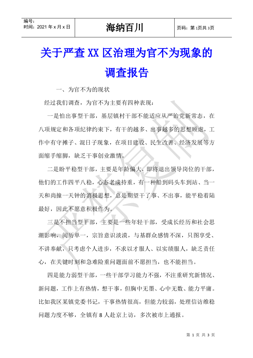 关于严查区治理为官不为现象的调查报告