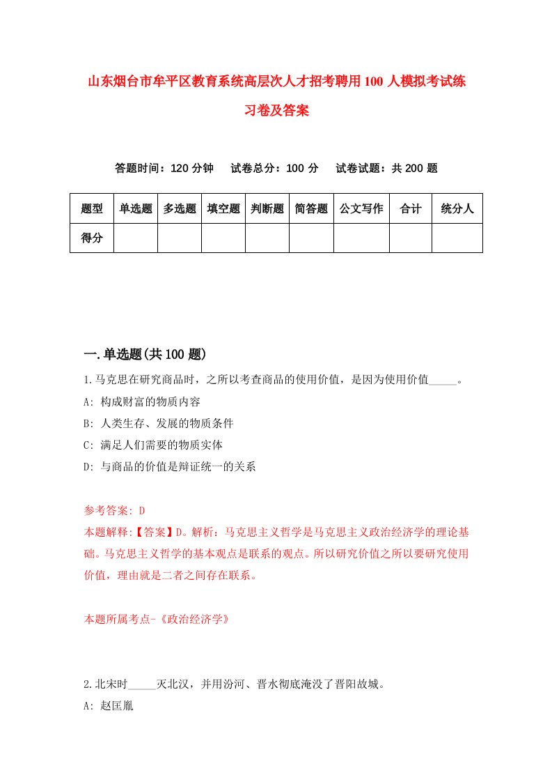 山东烟台市牟平区教育系统高层次人才招考聘用100人模拟考试练习卷及答案第9版