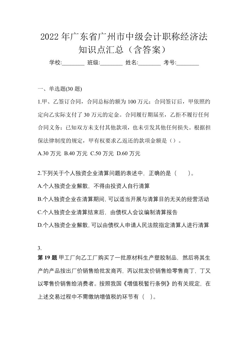 2022年广东省广州市中级会计职称经济法知识点汇总含答案