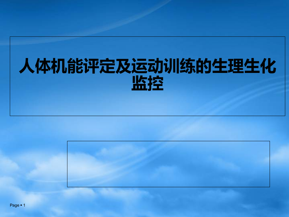 人体机能评定及运动训练的生理生化监控ppt课件