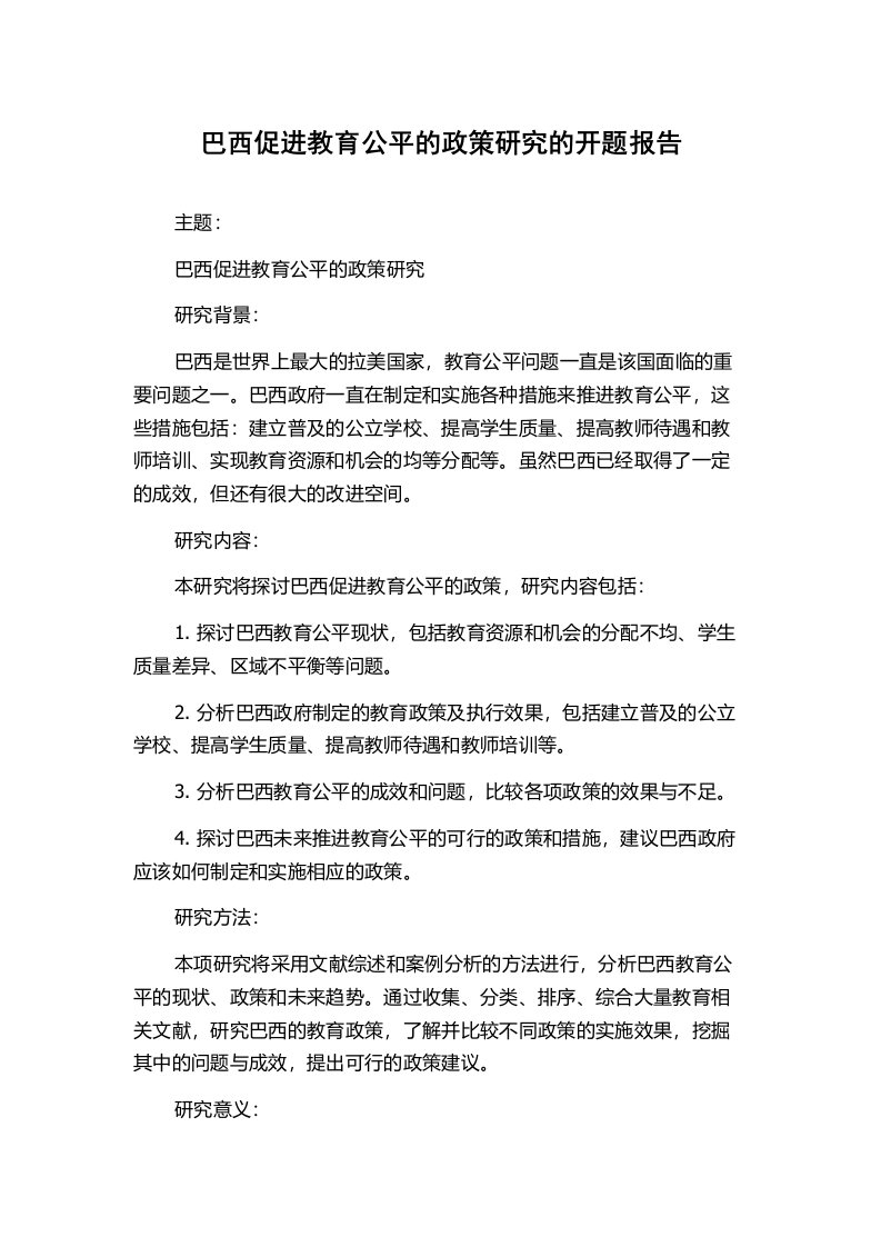 巴西促进教育公平的政策研究的开题报告