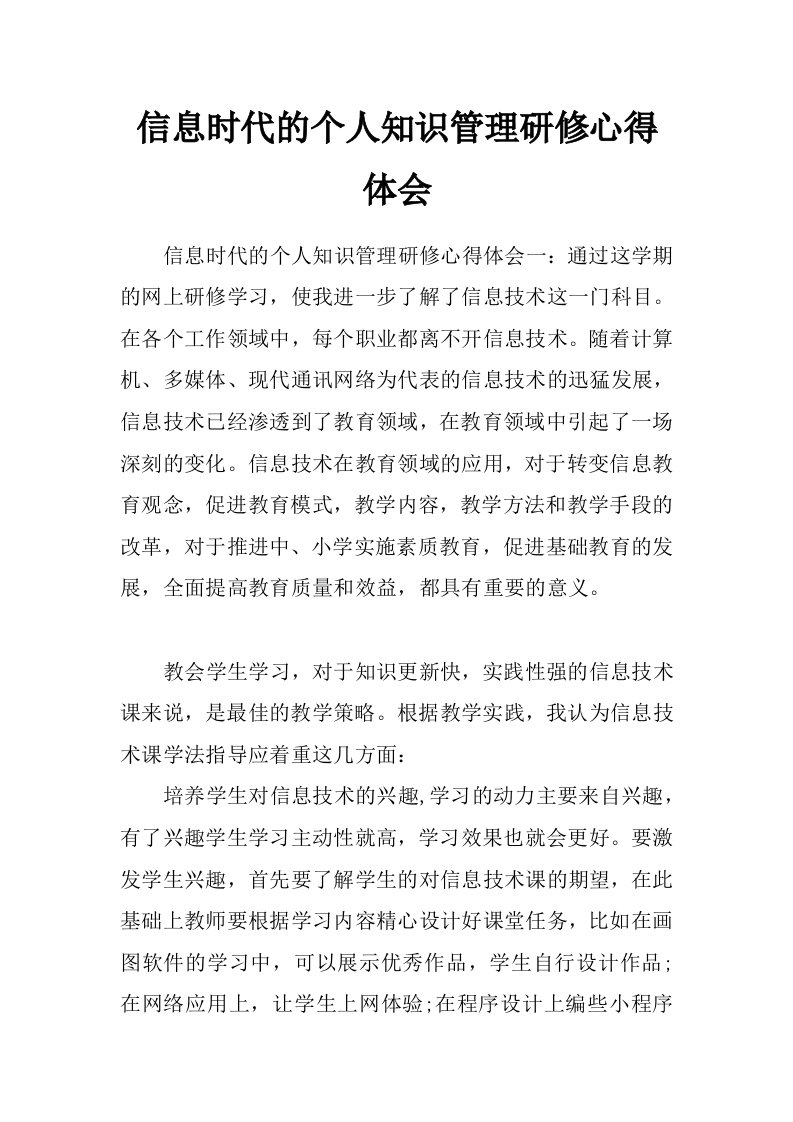 信息时代的个人知识管理研修心得体会