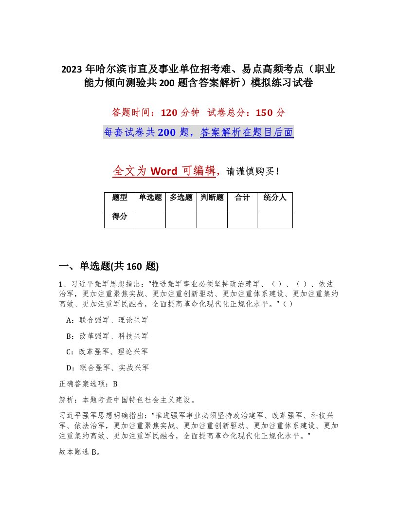 2023年哈尔滨市直及事业单位招考难易点高频考点职业能力倾向测验共200题含答案解析模拟练习试卷