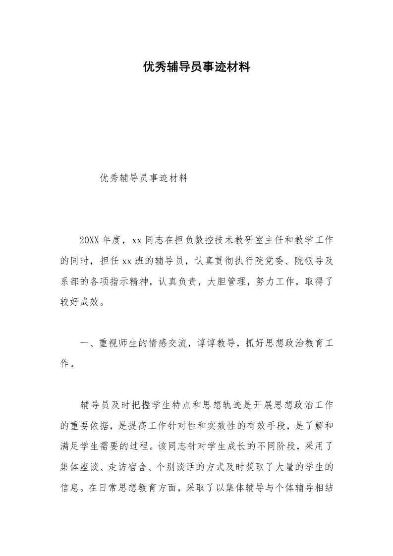 优秀辅导员事迹材料_1