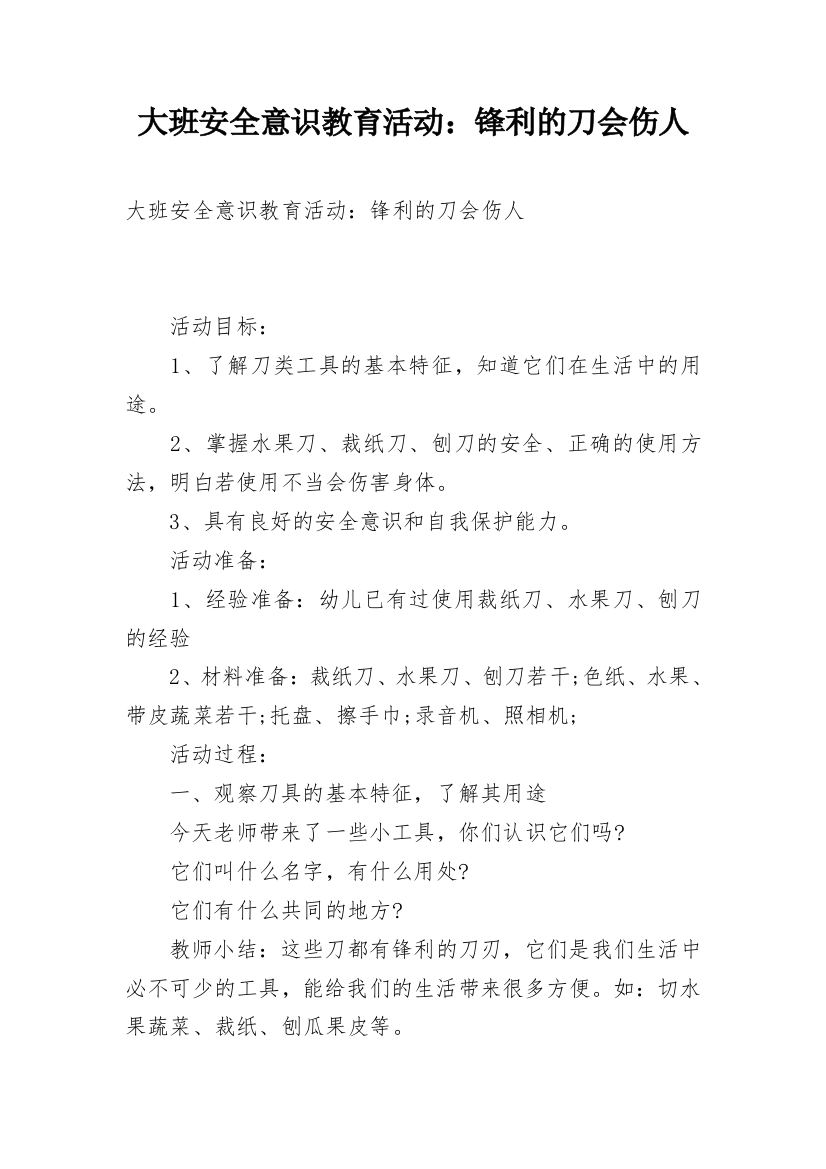 大班安全意识教育活动：锋利的刀会伤人